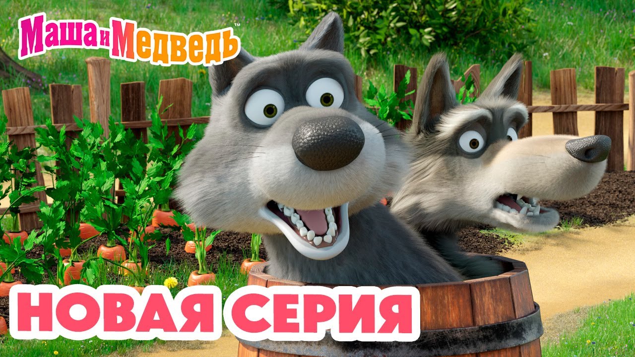 Маша и Медведь: Новая серия 2025 — У страха глаза велики! 🐧🐺👻
