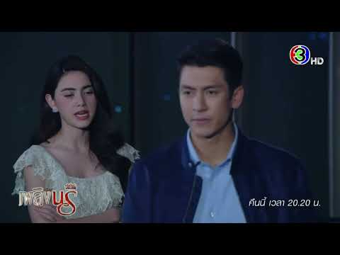 เพลิงนรี EP.16 คืนนี้ 20.20 น. | Ch3Thailand