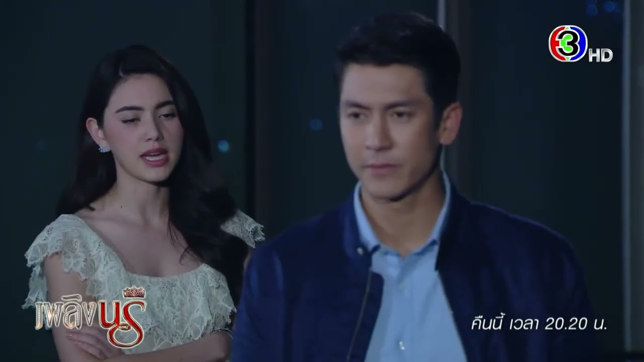 เพลิงนรี EP.16 คืนนี้ 20.20 น. ทางช่อง 3 🔥