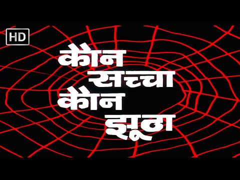 श्रीदेवी और ऋषि कपूर की सुपरहिट हिंदी मूवी - कौन सच्चा कौन झूठा हिंदी फुल मूवी (HD) - KAUN SACHHA..