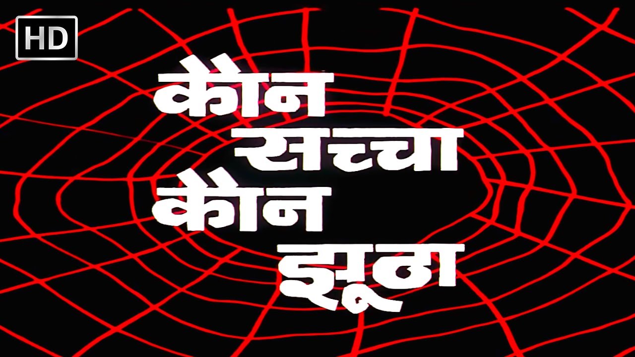 श्रीदेवी और ऋषि कपूर की क्लासिक हिट हिंदी मूवी - कौन सच्चा कौन झूठा (HD) 🎬