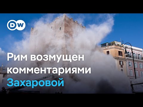 Обрушение башни в Риме и скандал между Италией и РФ из-за комментариев Захаровой