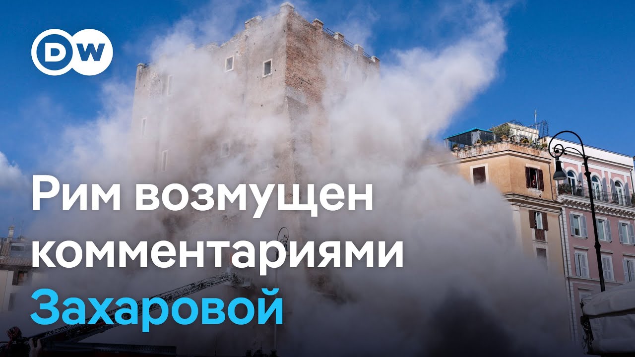 Обрушение башни в Риме и скандал между Италией и РФ из-за комментариев Захаровой