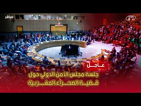 🔴 مباشر: الأنظار تتجه إلى مجلس الأمن في مناقشة قضية الصحراء المغربية | 31 أكتوبر 2025