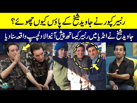 Why Ranbir Kapoor Touch Javed Sheikh's Feet? | Javed Sheikh told Interesting Incident With Ranbir