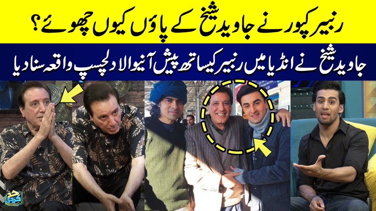 Why Did Ranbir Kapoor Touch Javed Sheikh's Feet? | Heartwarming Story Revealed ✨