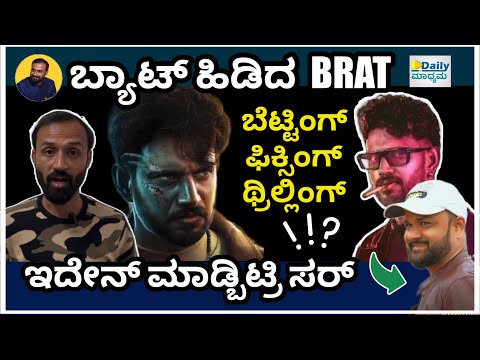 ಕೃಷ್ಣ ಡಾರ್ಲಿಂಗ್ ಅಲ್ಲ..! | Brat Movie Review | @DailyMadhyama 