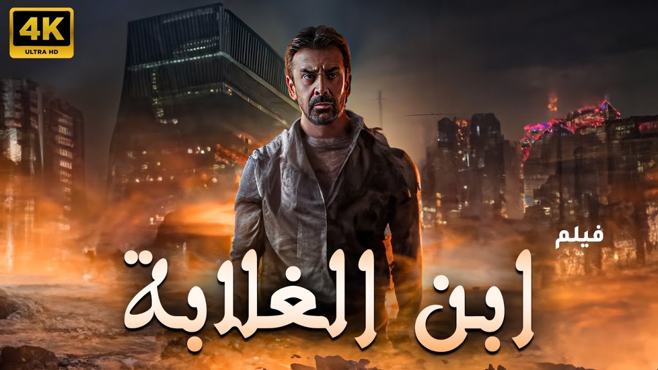 فيلم ابن الغلابة: أكشن وإثارة من ملفات المخابرات 🎬