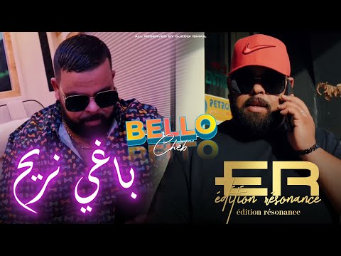 Cheb Bello 2025 Baghi Nrayah عندما يبدع الشاب بيلو  باغي نريح