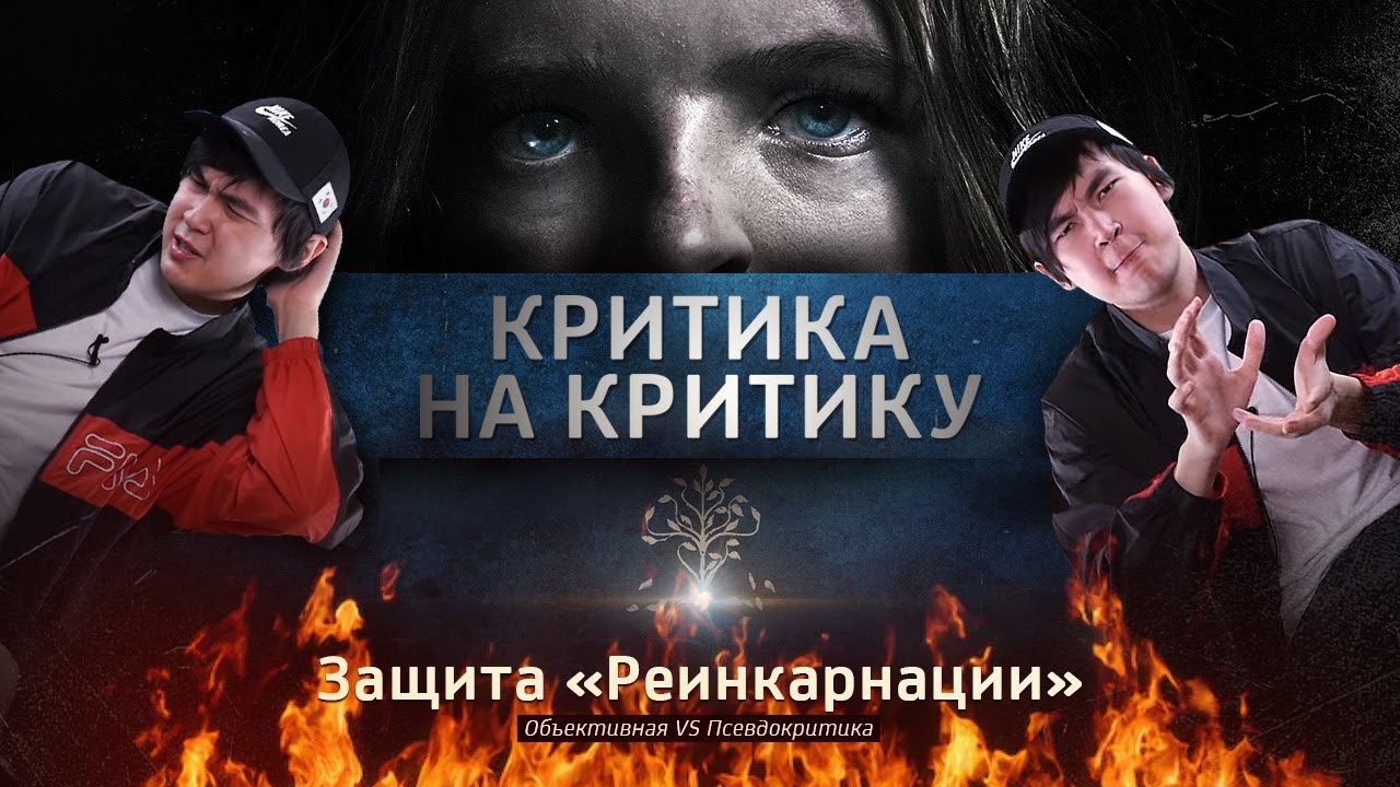 Защита «Реинкарнации»: Ответ Ануару 🎬