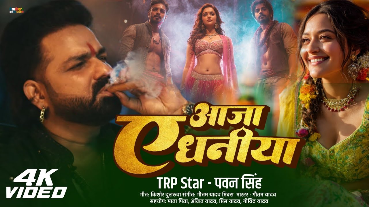 Aaja A Dhaniya | Pawan Singh Bhojpuri Song 2025