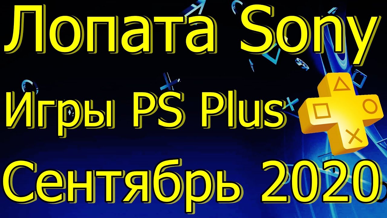 Sony PS Plus September 2020 Games 🎮