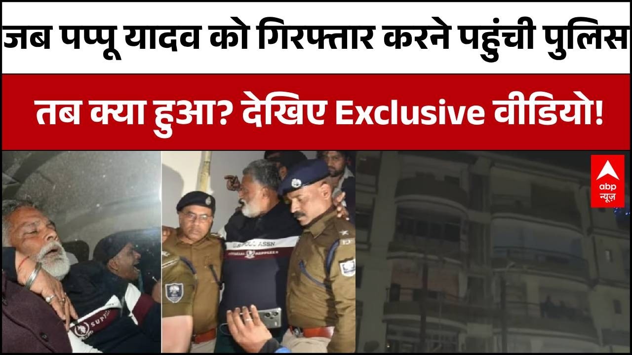 Pappu Yadav Arrested: Exclusive Video Reveals Details 🚓