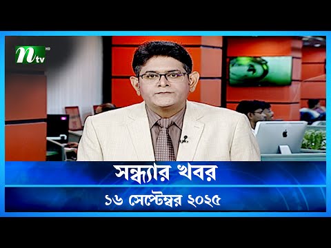 🟢 সন্ধ্যার খবর | Shondhar Khobor | 16 September 2025 | NTV News | NTV Latest News Update
