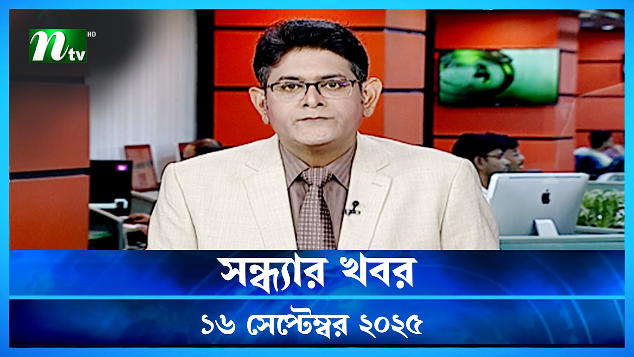 সন্ধ্যার খবর | NTV News - 16 Sept 2025 🟢