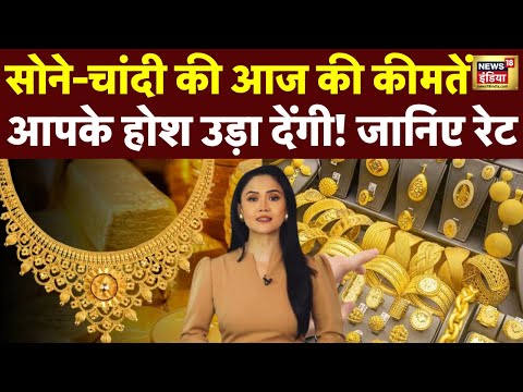 Gold Price Today: рд╕реЛрдиреЗ-рдЪрд╛рдВрджреА рдХреА рдХреАрдорддреЛрдВ рдореЗрдВ рднрд╛рд░реА рдЧрд┐рд░рд╛рд╡рдЯ! | Gold Price Prediction | Silver Priceред N18V