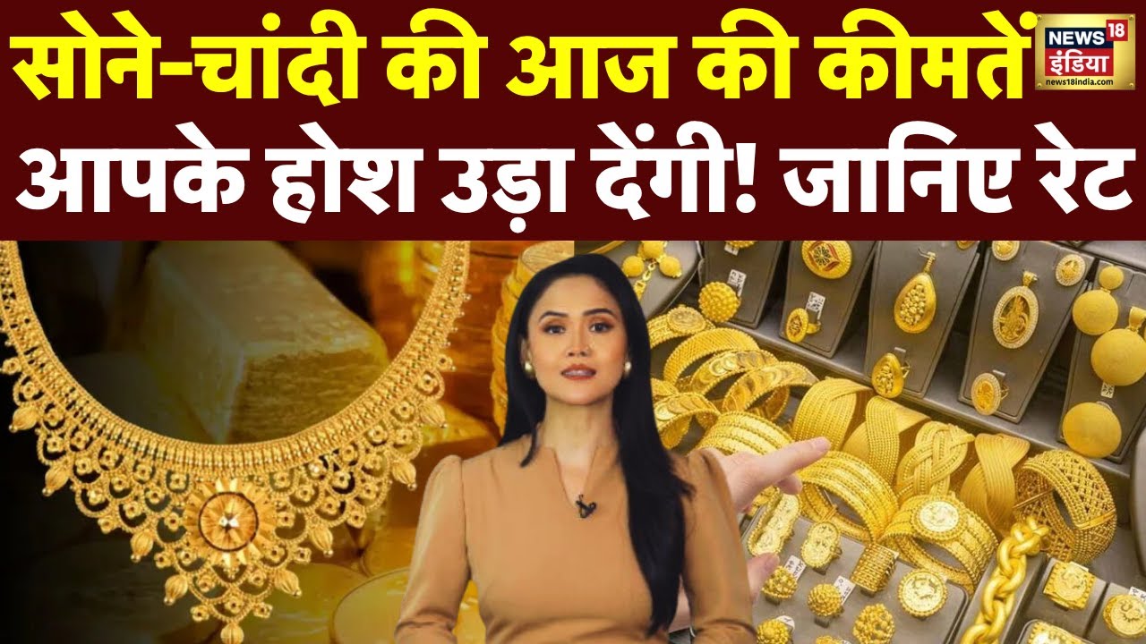 आज का सोना-चांदी का रेट: भारी गिरावट, जानिए ताजा कीमतें और भविष्यवाणी 🪙