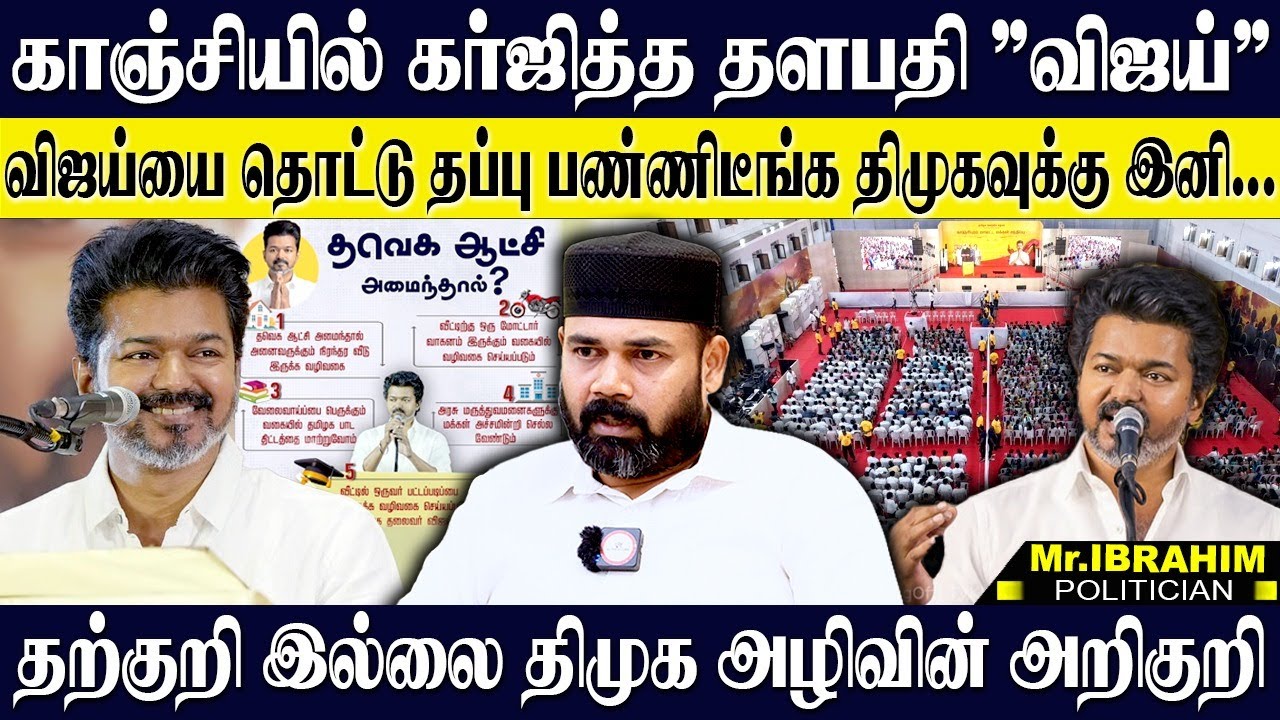 காஞ்சியில் விஜய் கர்ஜனை...தொட்டுட்டல்ல இனி தளபதி யார்னு காட்டுவாரு! அதிரடி காட்டிய RAWTHER IBRAHIM