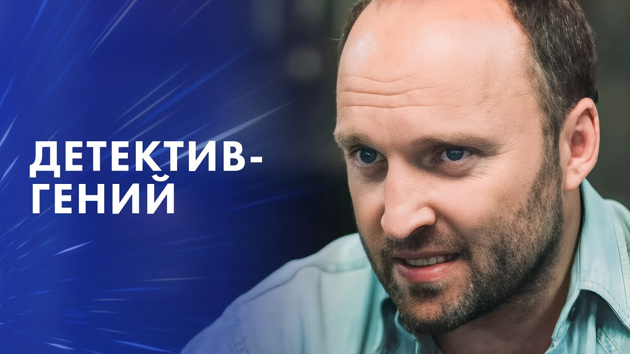 Детектив 2025: Гений в борьбе с судьбой 🕵️♂️