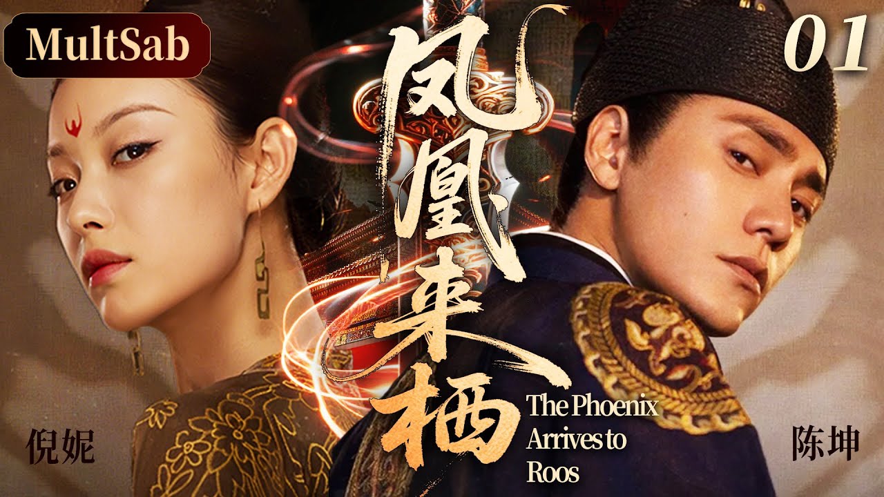 2025最新剧《凤凰来栖》：爱与家国的抉择