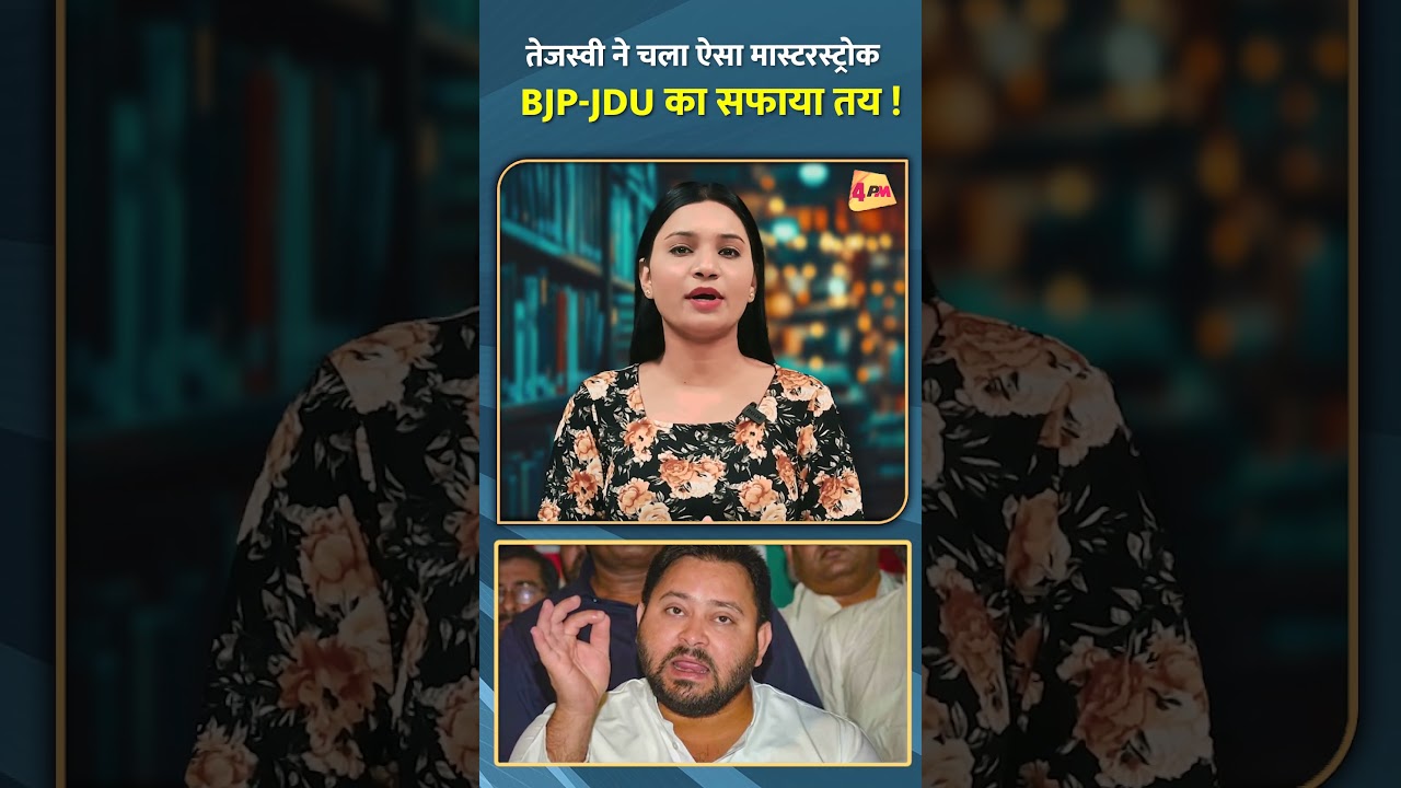 तेजस्वी का बड़ा मास्टरस्ट्रोक: BJP-JDU का सफाया तय! 🚀