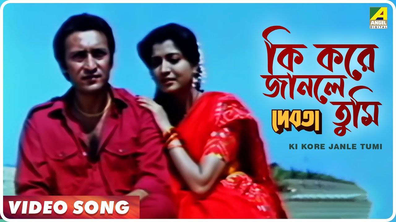 Ki Kore Janle Tumi - Bengali Movie Song 🎶
