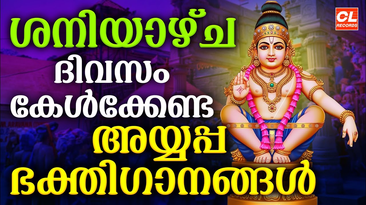 ശനിയാഴ്ച അയ്യപ്പ ഭക്തിഗാനങ്ങൾ | Malayalam Ayyappa Songs