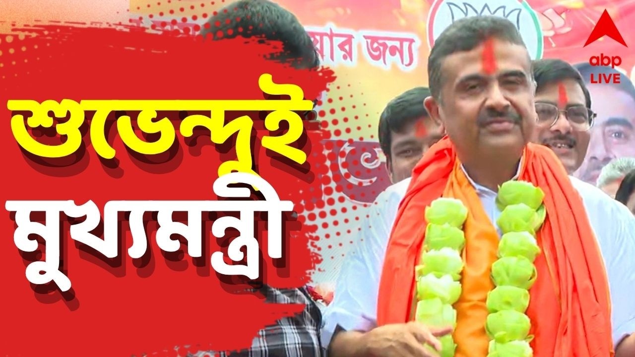 Suvendu Adhikari LIVE | প্রথম বিজেপি সরকারের মুখ্যমন্ত্রী হচ্ছেন শুভেন্দু অধিকারী | Amit Shah