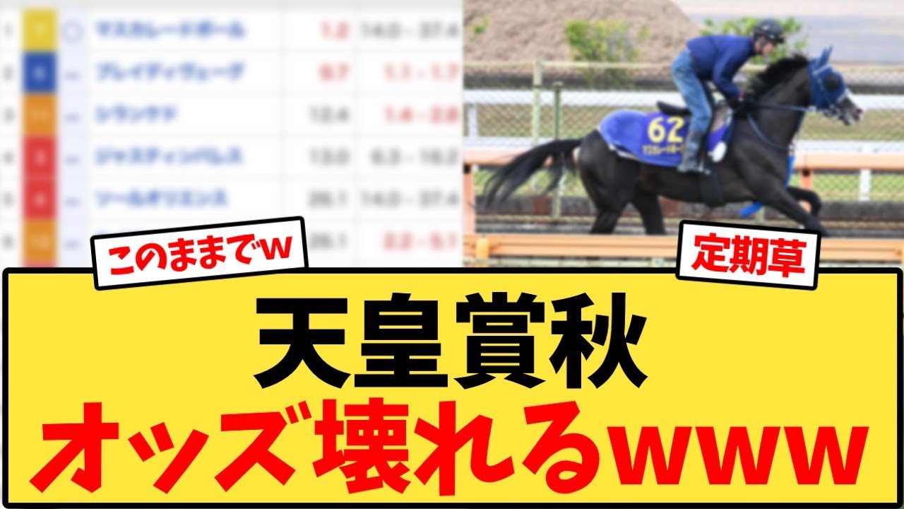 【天皇賞秋】オッズが大荒れ!競馬ファンの反応が炸裂🔥