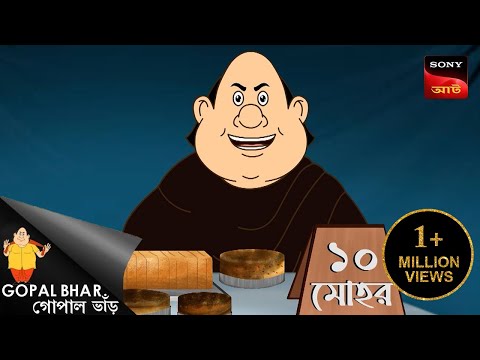 āĻā§āĻĒāĻžāϞā§āϰ āύāĻŦāĻžāĻŦā§ | Gopal Bhar | Best Of Gopal Bhar