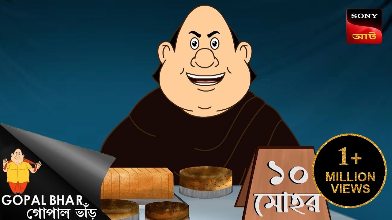 গোপালের নবাবী | হাস্যকর ও মজার গল্পসমূহ 🕌 | Best of Gopal Bhar