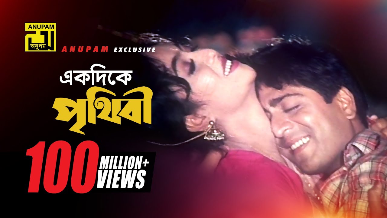 Ekdike Prithibi | Shabnur & Amit Hassan | Bangla Song