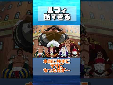 【ワンピース】ルフィ酷すぎる#shorts #反応集