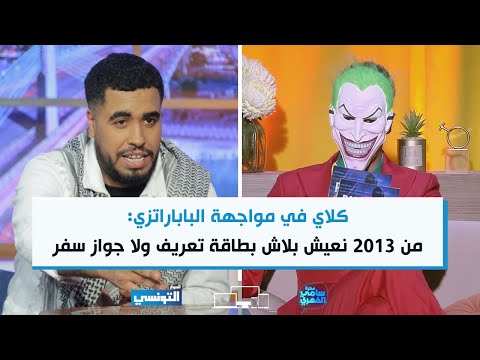 FSF S06 Ep08 | كلاي في مواجهة الباباراتزي: من 2013 نعيش بلاش بطاقة تعريف ولا جواز سفر