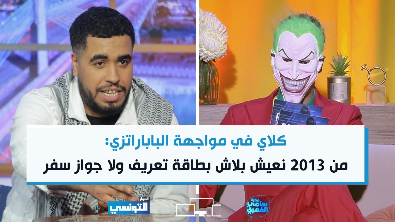 FSF S06 Ep08: كلاي يتحدى الباباراتزي ويكشف كيف نعيش بدون بطاقة تعريف أو جواز سفر منذ 2013 🚫