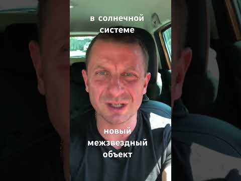 В Солнечную систему попал новый межзвездный объект.