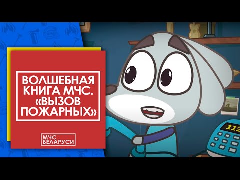 Волшебная книга МЧС. Правила вызова спасателей. Мультсериал от МЧС для малышей
