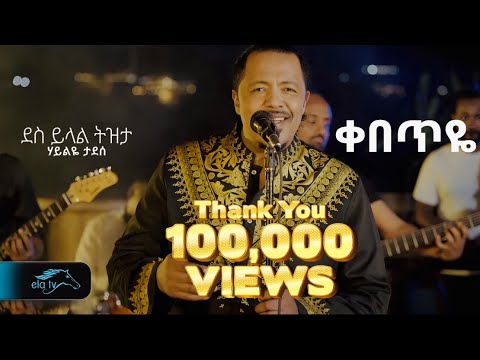 Haileye Tadese - Kebeteye | ሃይልዬ ታደሰ - ቀበጥዬ - New Ethiopian Music 2025 ( Official Video )