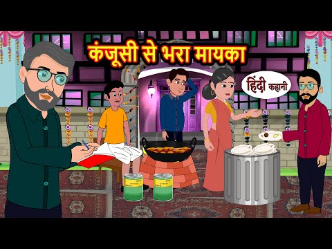 рдХрдВрдЬреВрд╕реА рд╕реЗ рднрд░рд╛ рдорд╛рдпрдХрд╛ | Bedtime Stories | Kahani | Fairy Tales | Stories in Hindi | Storytime | Story