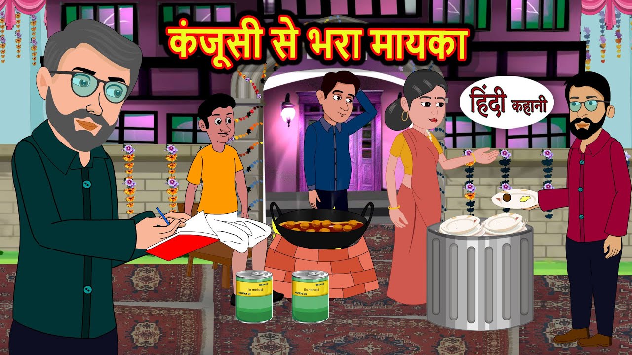 कंजूसी से भरा मायका: एक प्रेरणादायक कहानी | Bedtime Stories in Hindi 🏡