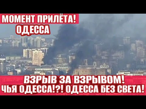 ОДЕССА В ТЬМЕ: Бомбы и Взрывы! ⚠️