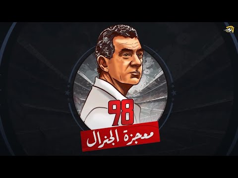 فيلم في الجول - معجزة الجنرال 98.. الجوهري "أنا بيه" ضد الجميع