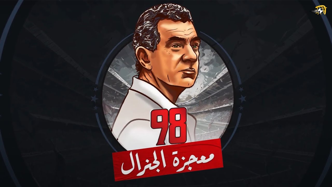 فيلم في الجول: معجزة الجنرال 98.. كيف قاد الجوهري مصر للفوز 🏆