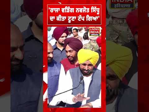 Raja Warring Navjot Sidhu ਦਾ ਕੀਤਾ ਟੂਣਾ ਟੱਪ ਗਿਆ' | CM Bhagwant Mann | Punjab Government