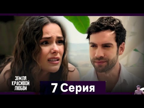Земля красивой любви 7 Серия (Русский Дубляж) - обзор