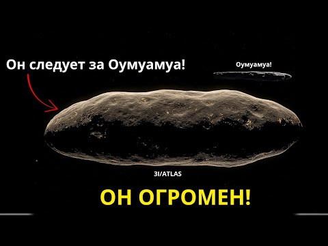 Межзвездный объект, похожий на Оумуамуа, вошел в Солнечную систему — он огромен