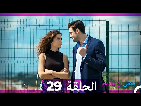 يكفي أن تبتسم - الحلقة 29 (مدبلجة بالعربية) 💫