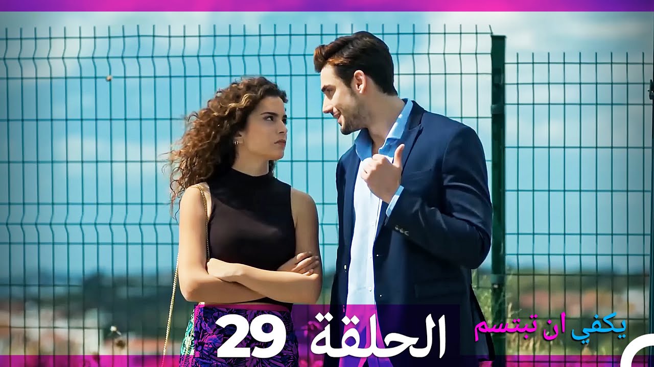 يكفي أن تبتسم - الحلقة 29 (مدبلجة بالعربية) 💫