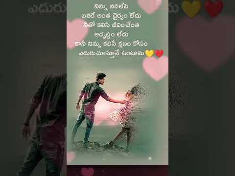 Telugu love status❤#telugulovestatus #love #lovestatus #whatsappstatus #lovesong #trending