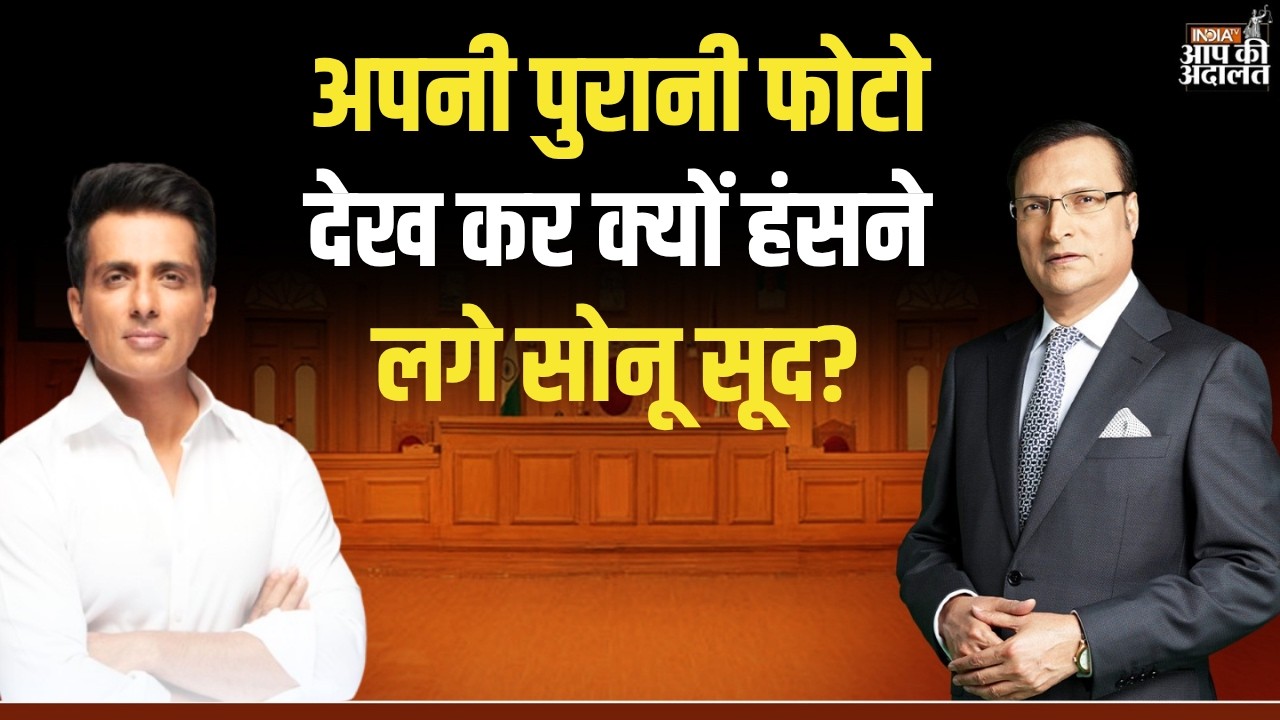 Sonu Sood in Aap Ki Adalat: अपनी पुरानी फोटो देख कर क्यों हंसने लगे सोनू सूद? | Rajat Sharma
